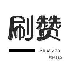 全民K歌刷鲜花-刷空间说说赞-刷空间说说赞-微视刷粉